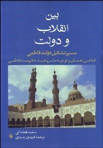 تصویر  بين انقلاب و دولت (مسير تشكيل دولت فاطمي قاضي نعمان و توجيه مشروعيت حكومت فاطمي)