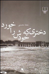 تصویر  دختري كه خودش را خورد