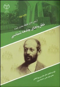 تصویر  آزمون‌هاي طبقه‌بندي شده نظريه‌هاي جامعه‌شناسي