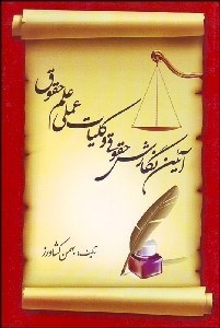 تصویر  آيين نگارش حقوقي و كليات عملي علم حقوق