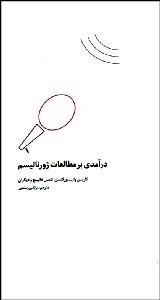 تصویر  درآمدي بر مطالعات ژورناليسم