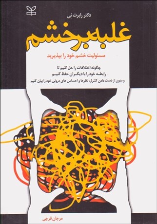 تصویر  غلبه بر خشم