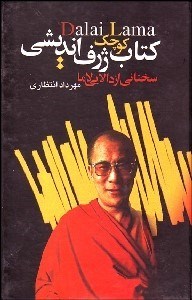 تصویر  كتاب كوچك ژرف انديشي