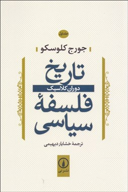 تصویر  تاريخ فلسفه سياسي 1 (دوران كلاسيك)