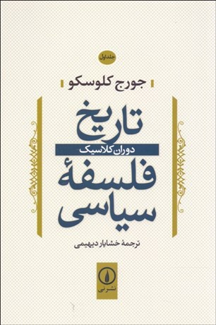 تصویر  تاريخ فلسفه سياسي 1 (دوران كلاسيك)