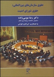 تصویر  حقوق سازمان‌هاي بين‌المللي حقوق شوراي امنيت