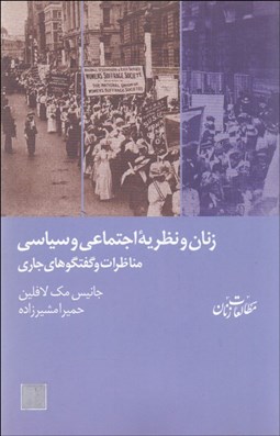 تصویر  زنان و نظريه اجتماعي و سياسي