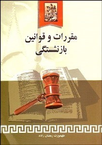 تصویر  مقررات و قوانين بازنشستگي