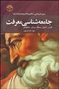 تصویر  جامعه‌شناسي معرفت (سير تاريخي نظريه‌ها و چشم‌اندازها)