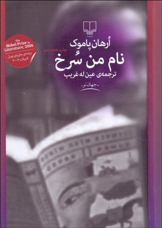 تصویر  نام من سرخ