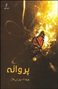 تصویر  پروانه