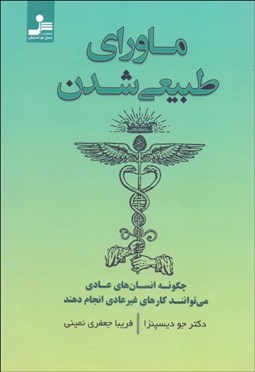 تصویر  ماوراي طبيعي شدن (چگونه انسان‌هاي عادي مي‌توانند كارهاي غيرعادي انجام دهند)