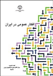 تصویر  افكار عمومي در ايران