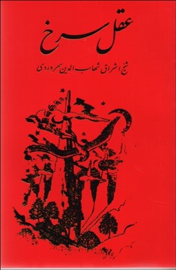 تصویر  عقل سرخ