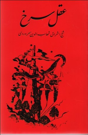 تصویر  عقل سرخ