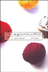 تصویر  1000 اقاقيا در چشمان تو هيچ بود