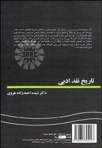 تصویر  تاريخ نقد ادبي 1473