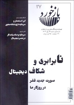 تصویر  فصلنامه فرهنگ فناوري ارتباطات بازخورد 37 (نابرابري و شكاف ديجيتال)