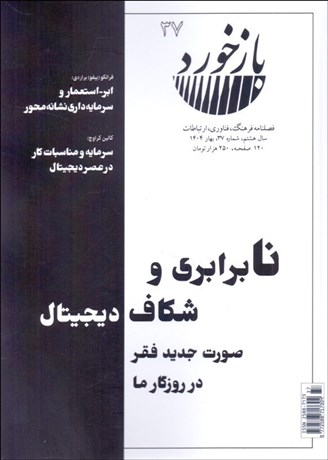 تصویر  فصلنامه فرهنگ فناوري ارتباطات بازخورد 37 (نابرابري و شكاف ديجيتال)