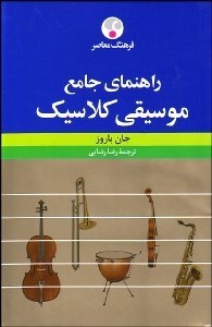 تصویر  راهنماي جامع موسيقي كلاسيك