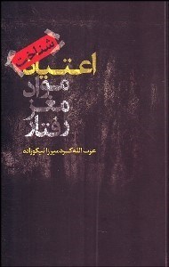 تصویر  شناخت اعتياد (مواد مغز رفتار)