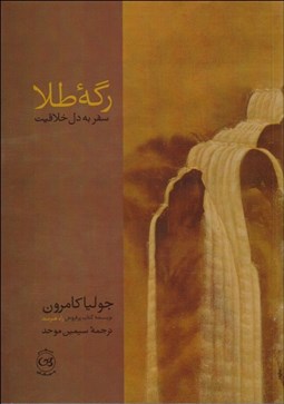 تصویر  رگه طلا (سفر به دل خلاقيت)