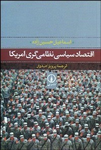 تصویر  اقتصاد سياسي نظامي‌گري آمريكا