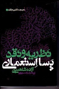 تصویر  نظريه و نقد پسااستعماري