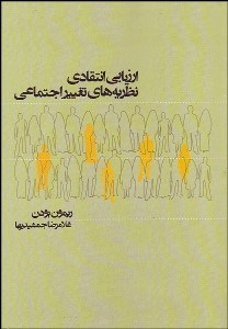 تصویر  ارزيابي انتقادي نظريه‌هاي تغيير اجتماعي