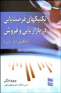 تصویر  تكنيك‌هاي فرصت‌يابي در بازاريابي و فروش