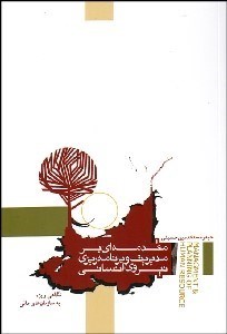 تصویر  مقدمه‌اي بر مديريت و برنامه‌ريزي نيروي انساني