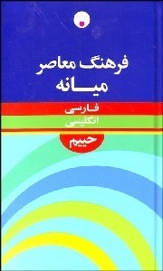 تصویر  فرهنگ معاصر ميانه فارسي انگليسي