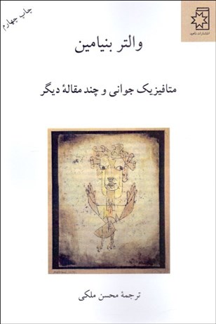 تصویر  متافيزيك جواني و چند مقاله ديگر