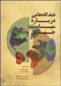 تصویر  ديدگاه‌هايي درباره سياست جهان