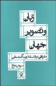 تصویر  زبان و تصوير جهان (مقولاتي در فلسفه ويتگنشتاين)
