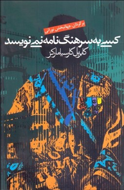 تصویر  كسي به سرهنگ نامه نمي‌نويسد