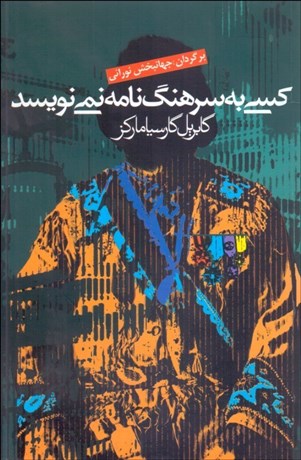 تصویر  كسي به سرهنگ نامه نمي‌نويسد