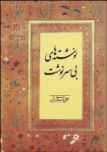 تصویر  نوشته‌هاي بي‌سرنوشت