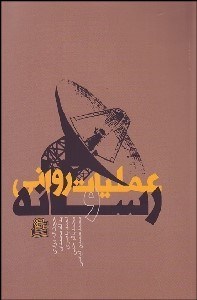 تصویر  عمليات رواني و رسانه‌ها