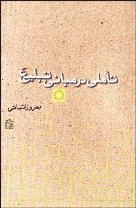 تصویر  تاملي در مباني تبليغ