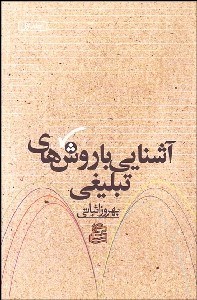 تصویر  آشنايي با روش‌هاي تبليغي 1