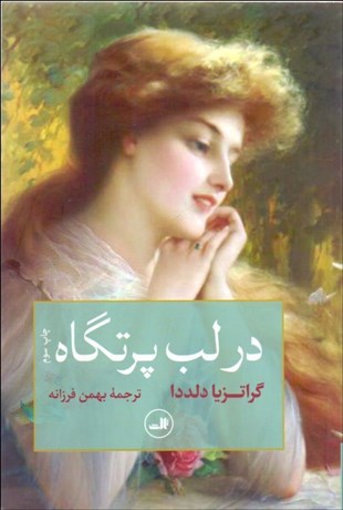 تصویر  در لب پرتگاه