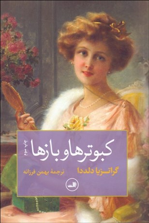 تصویر  كبوترها و بازها