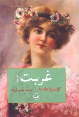 تصویر  غربت