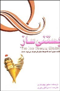 تصویر  بستني‌ساز