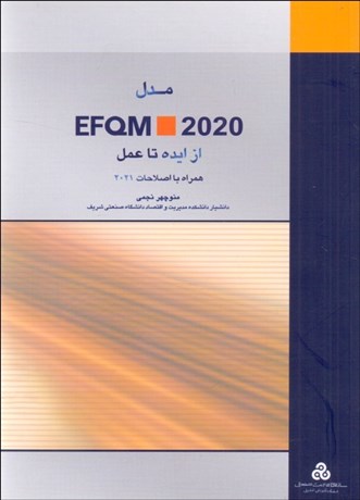 تصویر  مدل تعالي EFQM 2020 (از ايده تا عمل)
