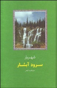 تصویر  سرود آبشار (منتخب اشعار)