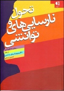 تصویر  تحول و نارسايي‌هاي توانشي