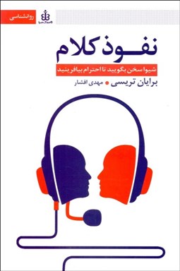 تصویر  نفوذ كلام (شيوا سخن بگوييد تا احترام بيافرينيد)