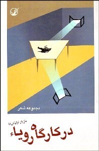 تصویر  در كارگاه رويا